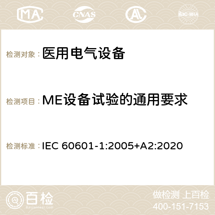 ME设备试验的通用要求 医用电气设备第1部分：基本安全和基本性能的通用要求 IEC 60601-1:2005+A2:2020 5