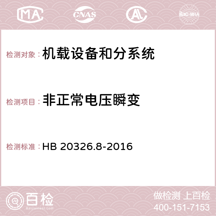 非正常电压瞬变 机载用电设备的供电适应性试验方法 第8部分：直流28V HB 20326.8-2016