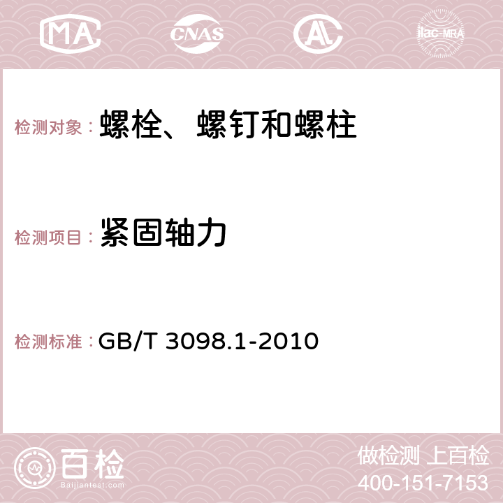 紧固轴力 紧固件机械性能 螺栓、螺钉和螺柱 GB/T 3098.1-2010 7，8，9