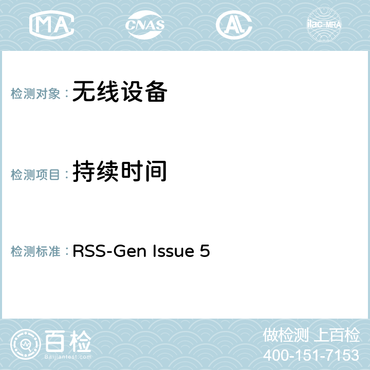 持续时间 无线设备 RSS-Gen Issue 5 15.247(a)(1)