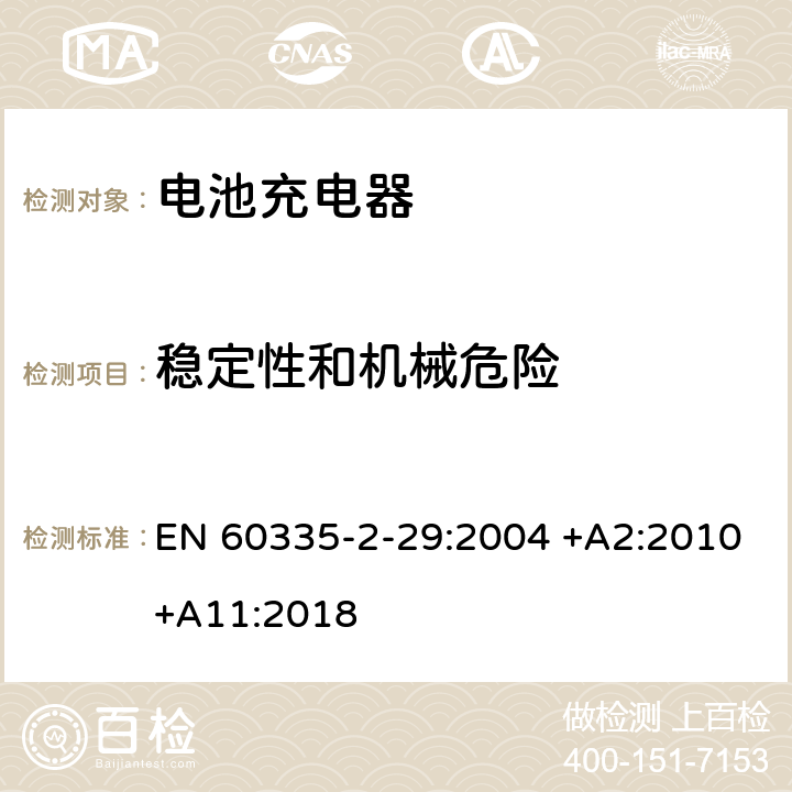 稳定性和机械危险 家用和类似用途电器的安全 第2-29部分: 电池充电器的特殊要求 EN 60335-2-29:2004 +A2:2010+A11:2018 20