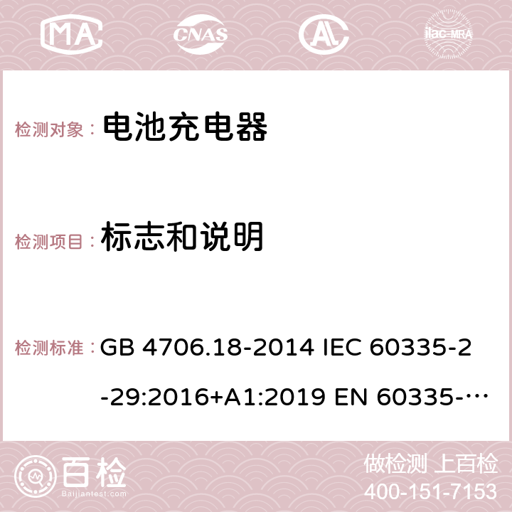 标志和说明 家用和类似用途电器的安全 电池充电器的特殊要求 GB 4706.18-2014 IEC 60335-2-29:2016+A1:2019 EN 60335-2-29:2004+A2:2010+A11:2018 BS EN 60335-2-29:2004+ A2:2010+A11:2018 7