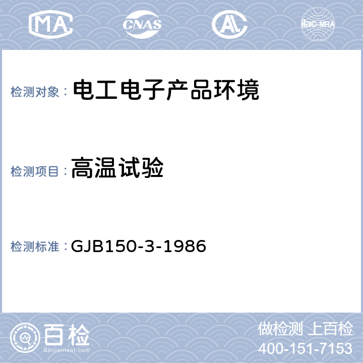 高温试验 GJB 150-3-1986 军用设备环境试验方法 GJB150-3-1986