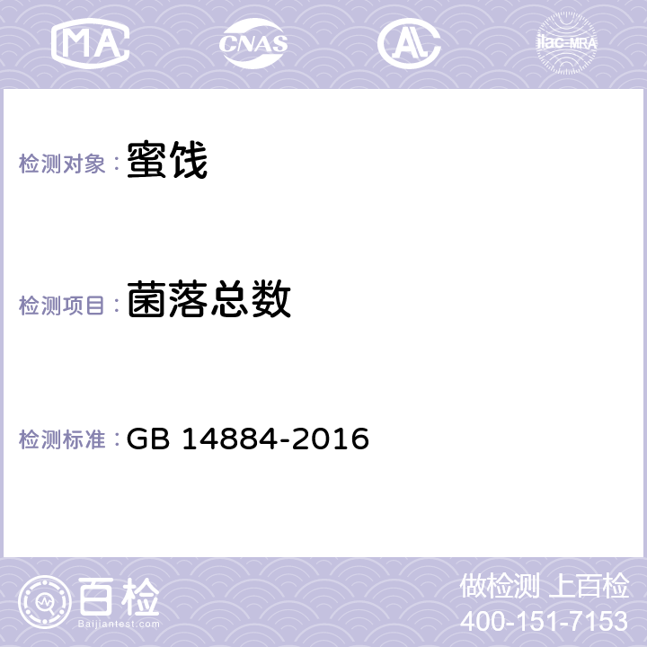 菌落总数 食品安全国家标准 蜜饯 GB 14884-2016 3.4(GB 4789.2-2016)