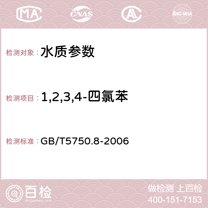 1,2,3,4-四氯苯 生活飲用水標準檢驗方法 有機物指標 GB/T5750.8-2006 28氣相色譜法