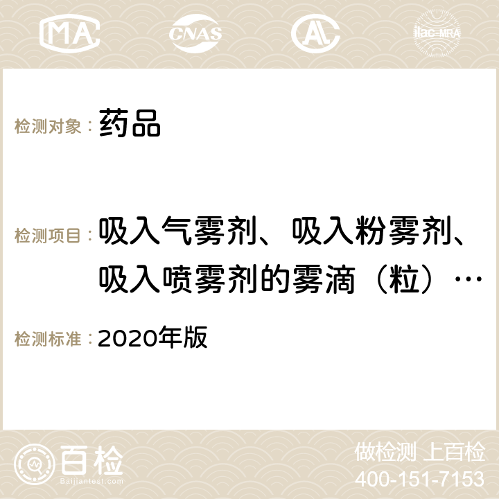 吸入气雾剂、吸入粉雾剂、吸入喷雾剂的雾滴（粒）分布测定法 中国药典 2020年版 四部通则0951