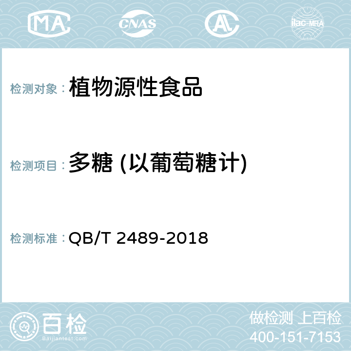 多糖 (以葡萄糖计) 食品原料用芦荟制品 QB/T 2489-2018
