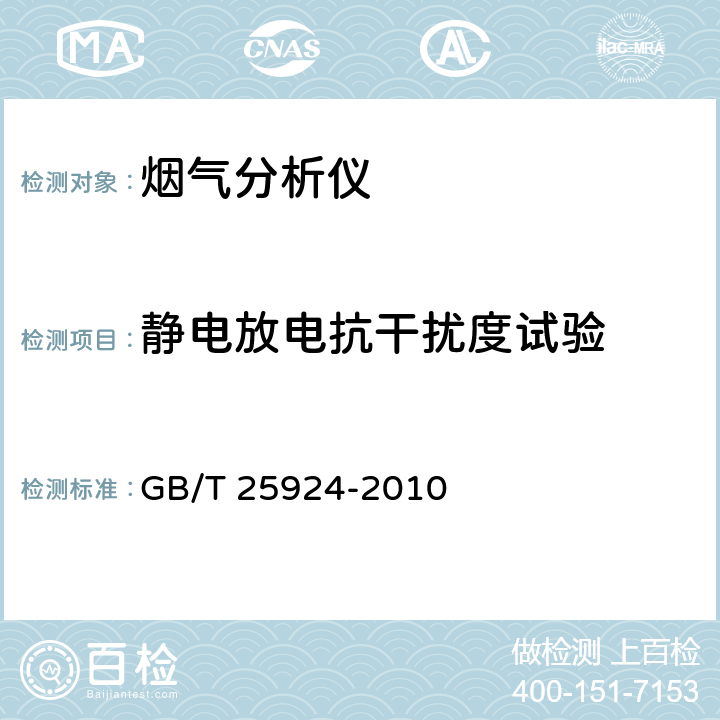 静电放电抗干扰度试验 在线气体分析器_试验方法 GB/T 25924-2010 4.17.1