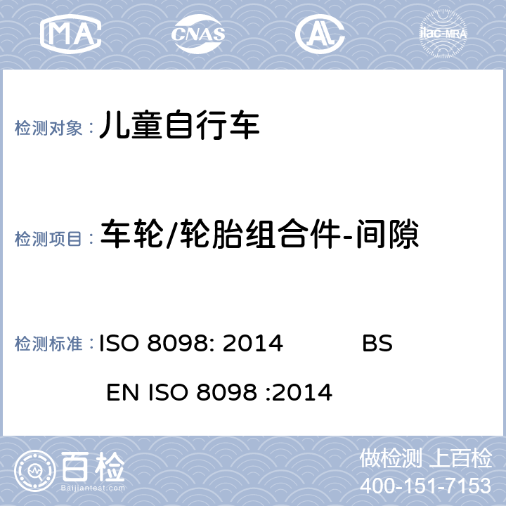 车轮/轮胎组合件-间隙 ISO 8098:2014 自行车-儿童自行车安全要求 ISO 8098: 2014 BS EN ISO 8098 :2014 4.11.2