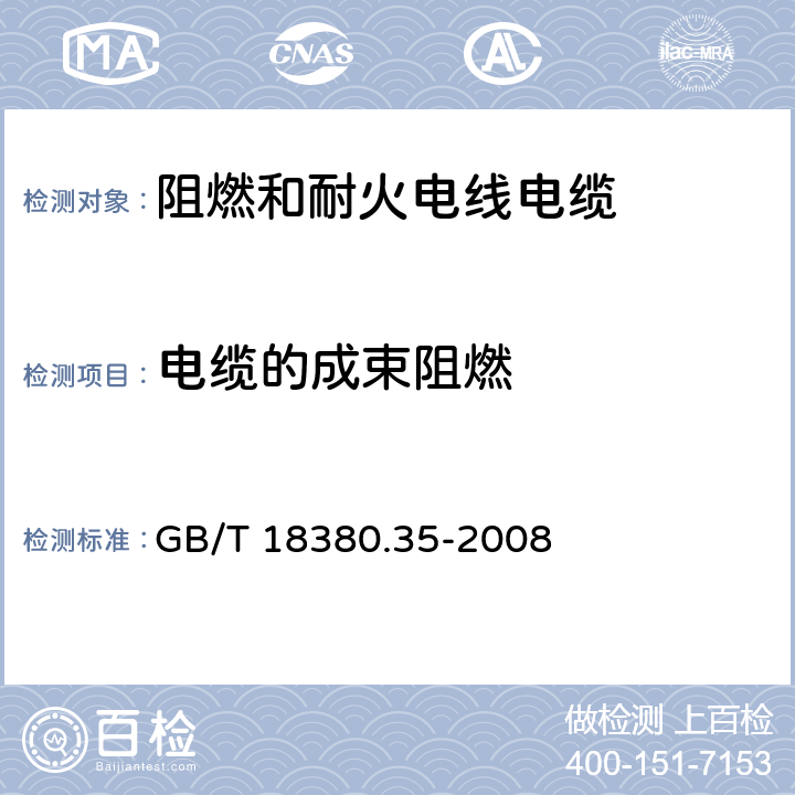 电缆的成束阻燃 电缆和光缆在火焰条件下的燃烧试验 第35部分：垂直安装的成束电线电缆火焰垂直蔓延试验 C类 GB/T 18380.35-2008