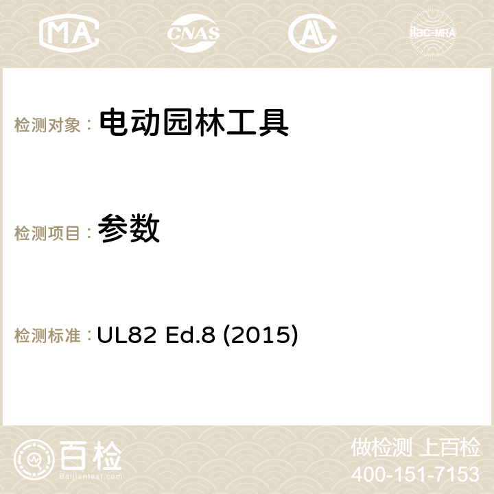 参数 电动园林工具 UL82 Ed.8 (2015) /
