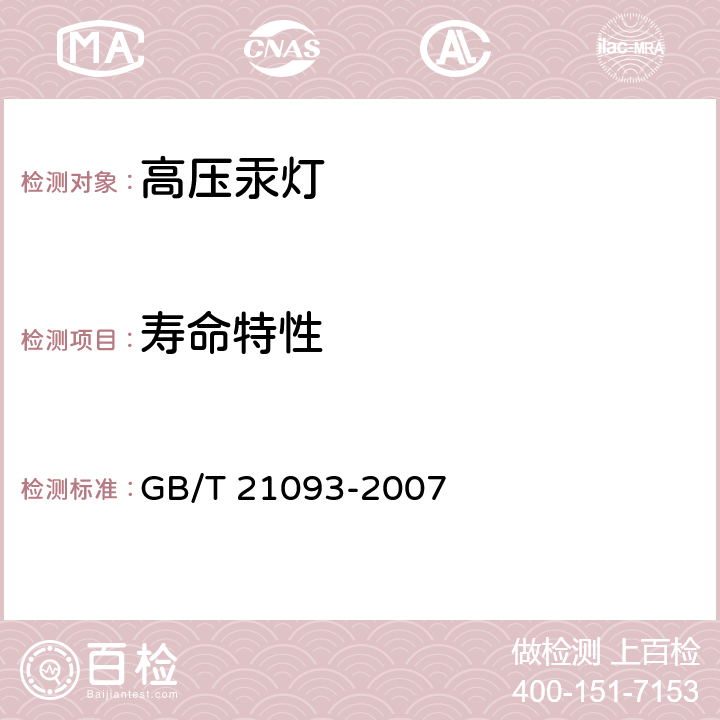 寿命特性 高压汞灯 性能要求 GB/T 21093-2007 1.6