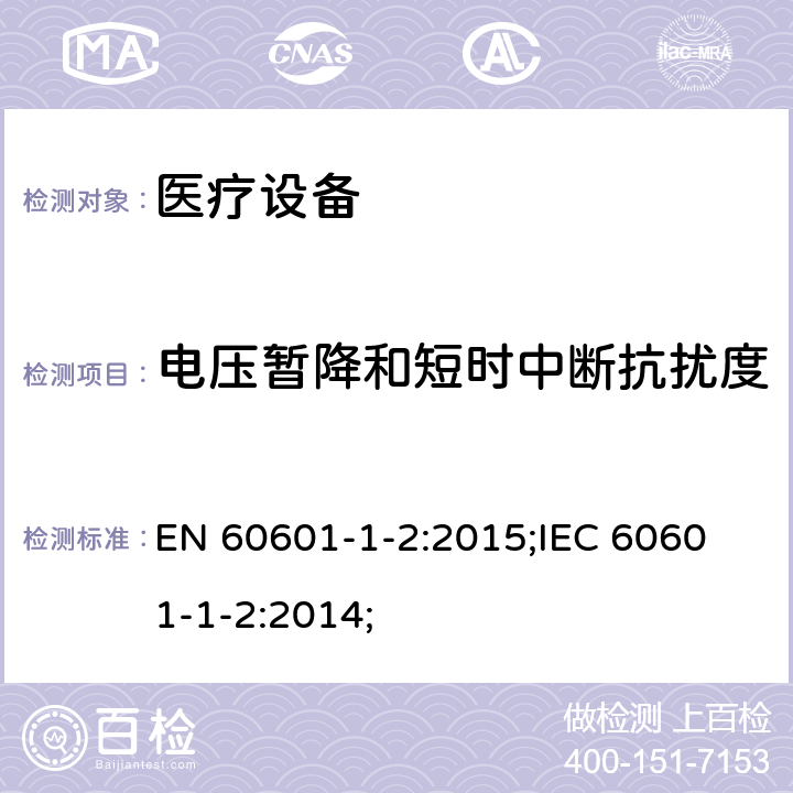 电压暂降和短时中断抗扰度 医用电气设备。第1-2部分：基本安全和基本性能的一般要求。并列标准：电磁兼容性。要求和试验 EN 60601-1-2:2015;
IEC 60601-1-2:2014; 8.9