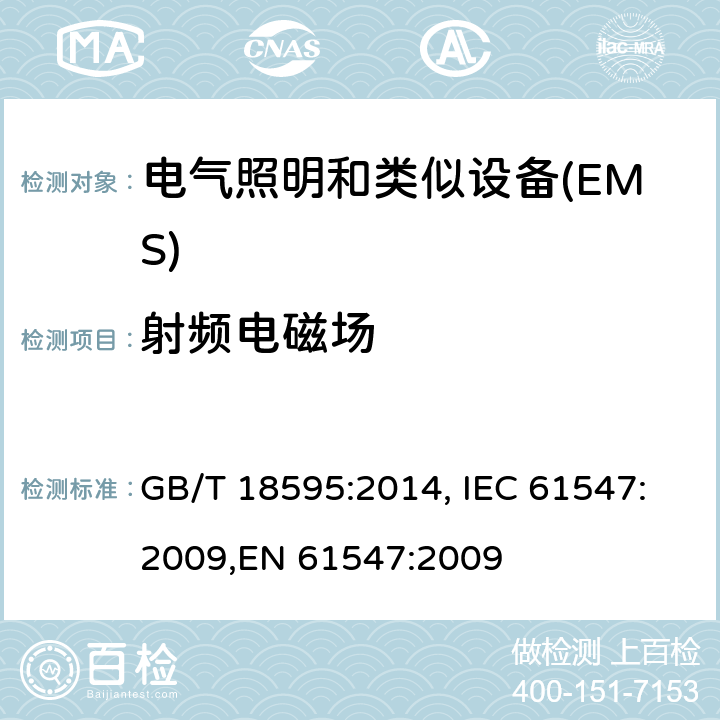 射频电磁场 一般照明用设备电磁兼容抗扰度要求 GB/T 18595:2014, IEC 61547:2009,EN 61547:2009 5.3