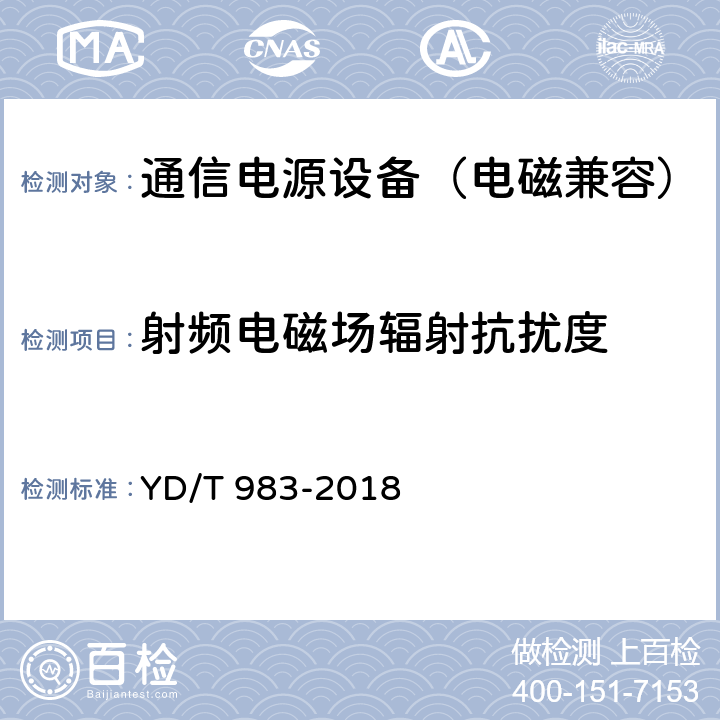 射频电磁场辐射抗扰度 通信电源设备电磁兼容性要求及测量方法 YD/T 983-2018 9