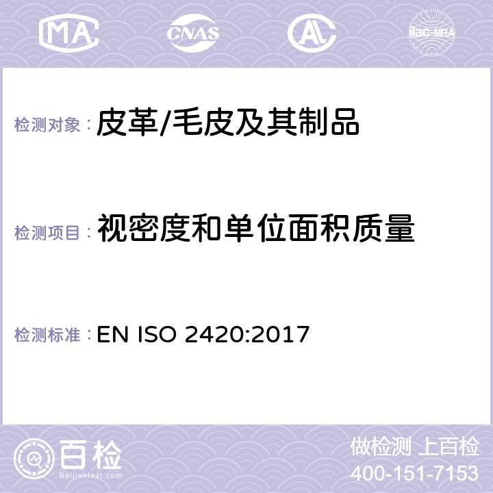 视密度和单位面积质量 皮革 物理和机械试验 视密度和单位面积质量的测定 EN ISO 2420:2017