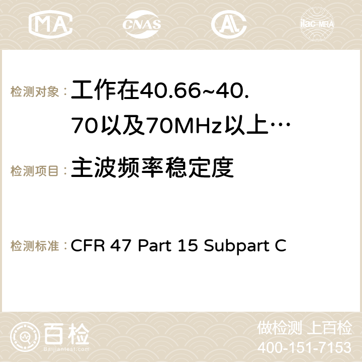 主波频率稳定度 无线电频率设备-有意发射机 CFR 47 Part 15 Subpart C 15.231(d),15.231(e)