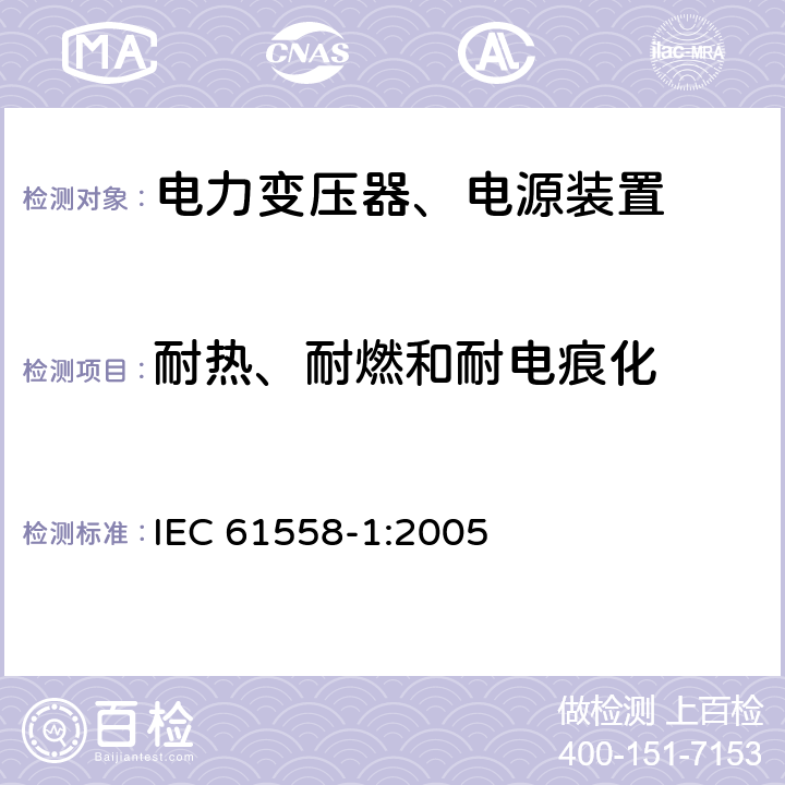 耐热、耐燃和耐电痕化 电力变压器，电源，电抗器和类似产品的安全 - 第1部分：通用要求和测试 IEC 61558-1:2005 27