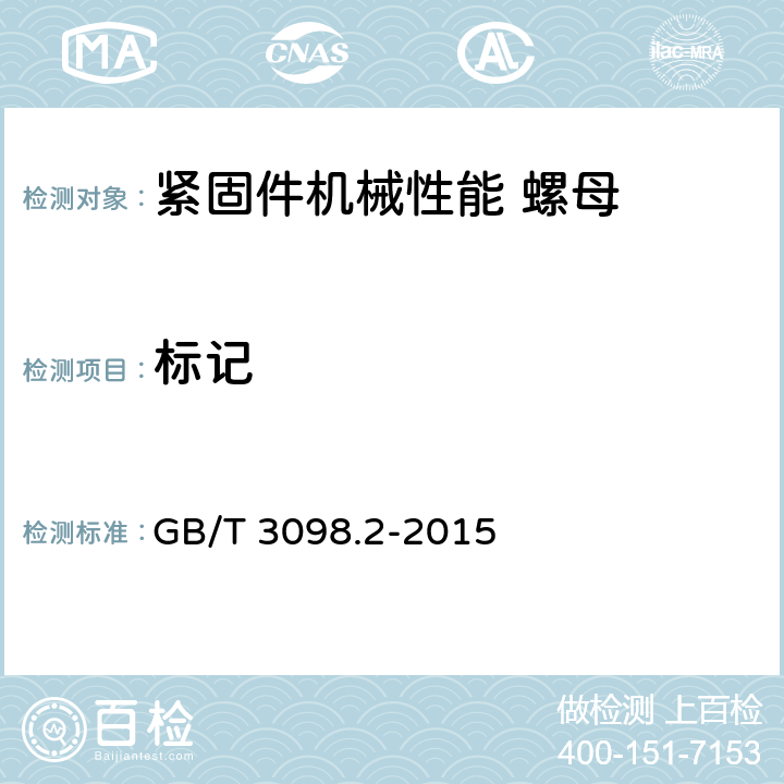 标记 《紧固件机械性能 螺母》 GB/T 3098.2-2015 10