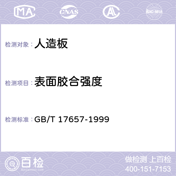 表面胶合强度 人造板及饰面人造板理化性能试验方法 GB/T 17657-1999 4.13,4.14