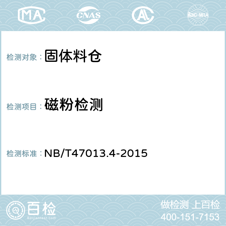 磁粉检测 承压设备无损检测 第4部分 磁粉检测 NB/T47013.4-2015 7.6.1