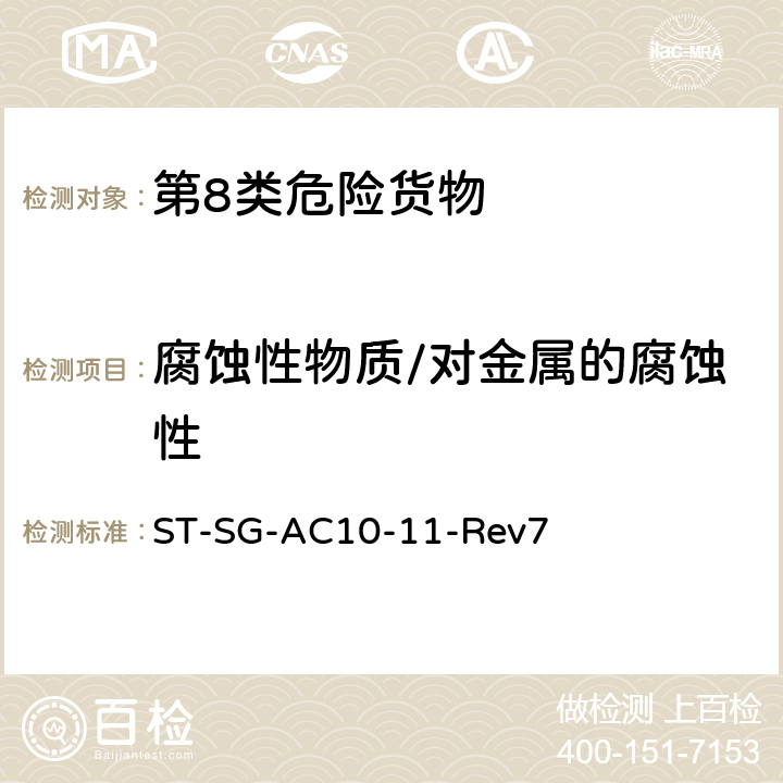 腐蚀性物质/对金属的腐蚀性 联合国《试验和标准手册》（第七修订版） ST-SG-AC10-11-Rev7 37.4确定对金属腐蚀性的试验方法