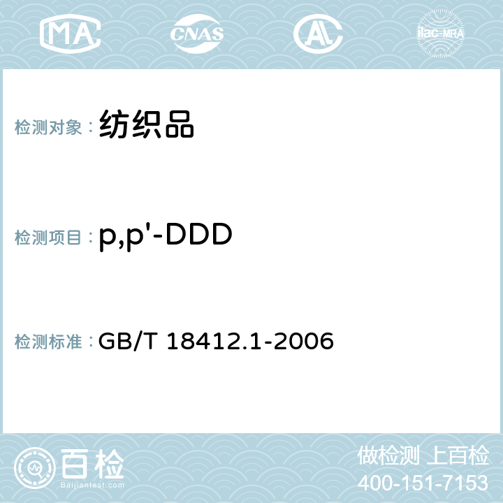 p,p'-DDD GB/T 18412.1-2006 纺织品 农药残留量的测定 第1部分:77种农药