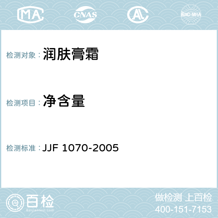 净含量 定量包装商品净含量计量检验规则 JJF 1070-2005 QB/T 1857-2013 4.3/5.4