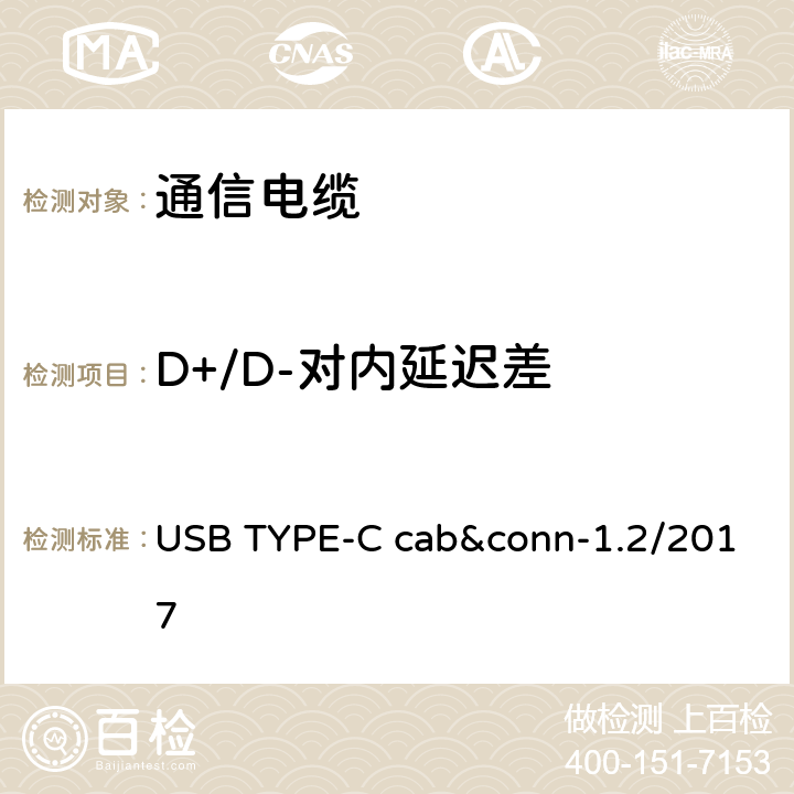 D+/D-对内延迟差 通用串行总线Type-C连接器和线缆组件测试规范 USB TYPE-C cab&conn-1.2/2017 3