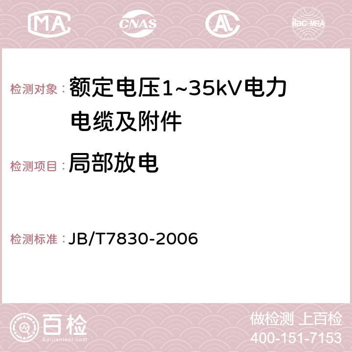 局部放电 额定电压1kV(Um=1.2kV)到10kV（Um=12kV）挤包绝缘电力电缆热收缩式直通接头 JB/T7830-2006 表3-2、表3-5、表4-2、表4-4、表5-2、表6-2、表6-4