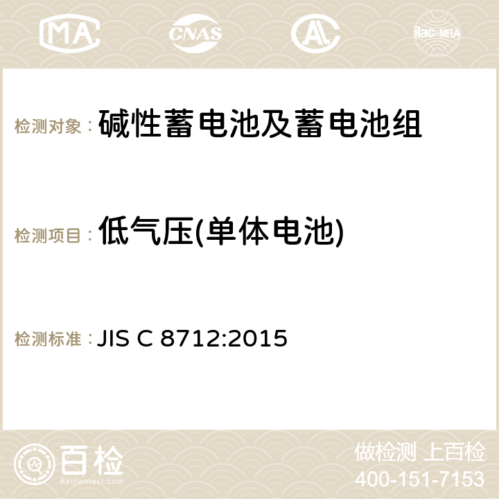 低气压(单体电池) JIS C 8712 便携式应用密封蓄电池和蓄电池组的安全要求 :2015 7.3.7