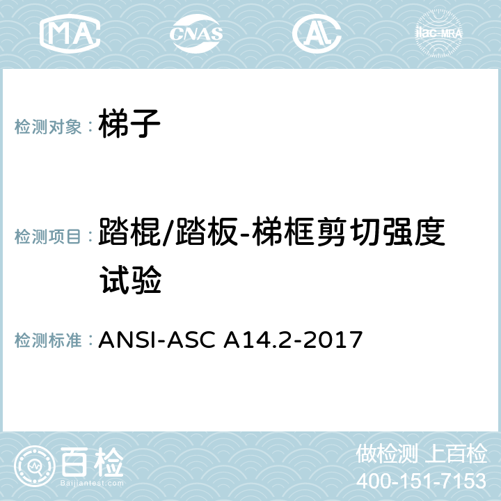 踏棍/踏板-梯框剪切强度试验 ANSI-ASC A14.2-20 美标 便携式金属梯安全性能要求 17 7.3.6