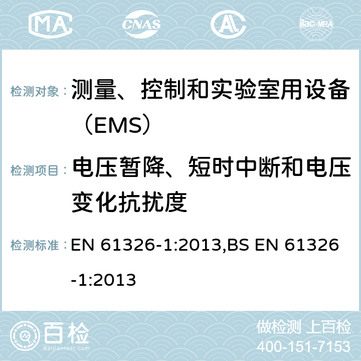 电压暂降、短时中断和电压变化抗扰度 测量、控制和实验室用设备的电磁兼容 通用要求 EN 61326-1:2013,BS EN 61326-1:2013