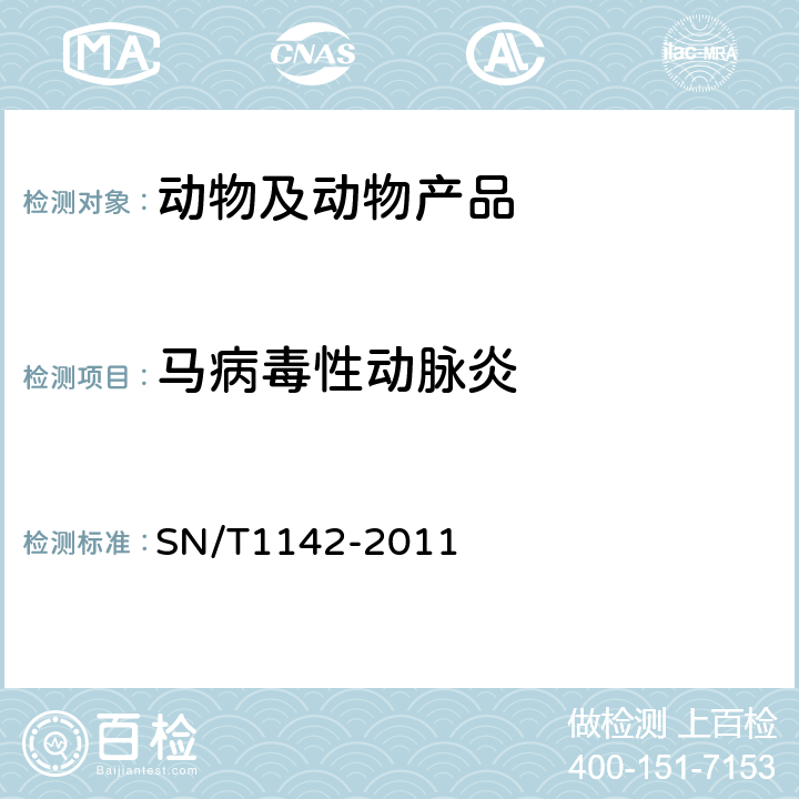 马病毒性动脉炎 马病毒性动脉炎检疫技术规范 SN/T1142-2011