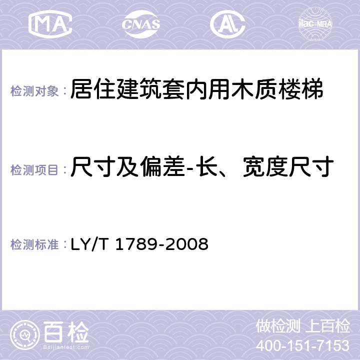 尺寸及偏差-长、宽度尺寸 居住建筑套内用木质楼梯 LY/T 1789-2008 6.2.2b