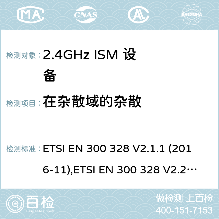 在杂散域的杂散 宽带传输系统; 数据传输设备工作在2,4 GHz ISM频段，并采用宽带调制技术; 协调标准 ETSI EN 300 328 V2.1.1 (2016-11),ETSI EN 300 328 V2.2.2 (2019-07) /4,5