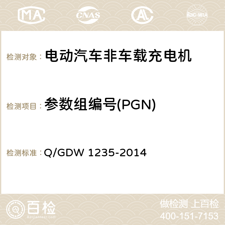 参数组编号(PGN) 电动汽车非车载充电机 通讯协议 Q/GDW 1235-2014 6.4