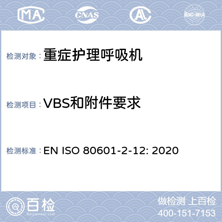 VBS和附件要求 医用电气设备 第2-12部分：治疗呼吸机的基本安全和基本性能专用要求 EN ISO 80601-2-12: 2020 201.102