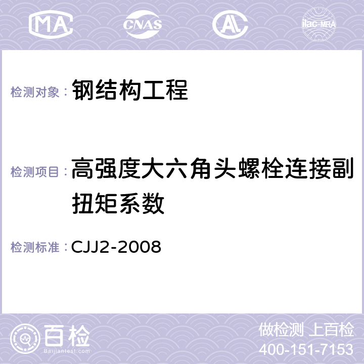 高强度大六角头螺栓连接副扭矩系数 CJJ 2-2008 城市桥梁工程施工与质量验收规范(附条文说明)