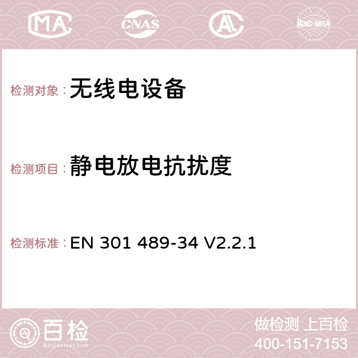 静电放电抗扰度 无线电设备的电磁兼容-第34部分:移动手机电源适配器设备 EN 301 489-34 V2.2.1 7.3