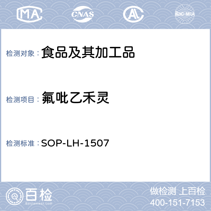 氟吡乙禾靈 食品中多種農(nóng)藥殘留的篩查測定方法—?dú)庀啵ㄒ合啵┥V/四級桿-飛行時(shí)間質(zhì)譜法 SOP-LH-1507