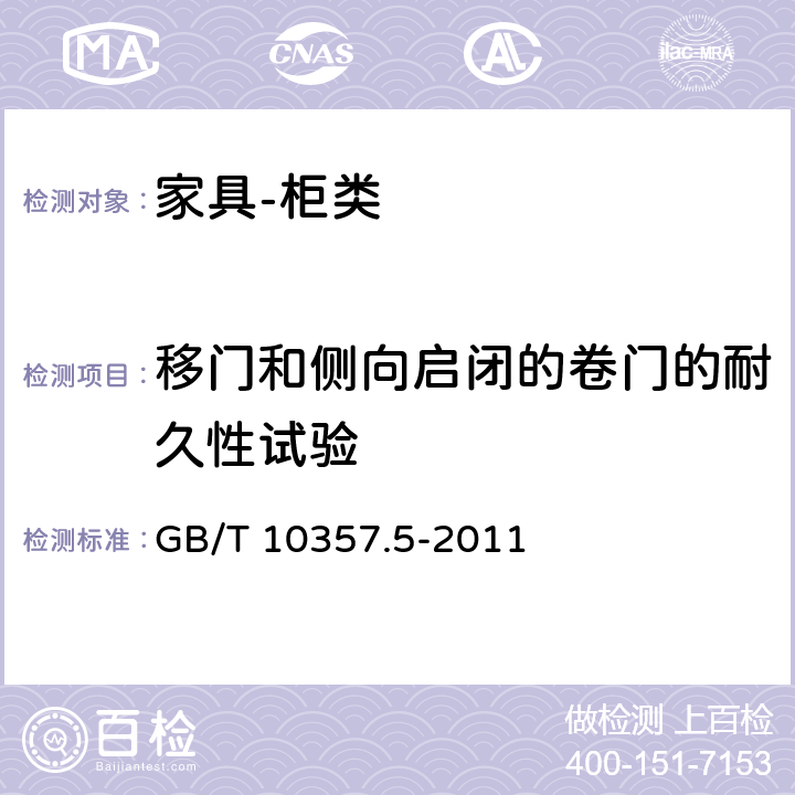 移门和侧向启闭的卷门的耐久性试验 家具力学性能试验 第5部分：柜类强度和耐久性 GB/T 10357.5-2011 7.2.3