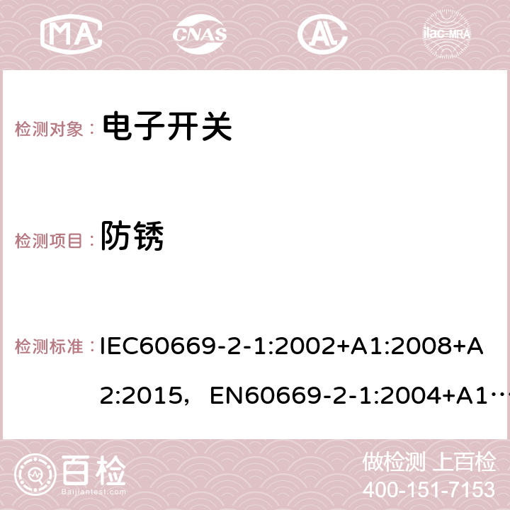 防锈 家用和类似用途固定式电气装置的开关第 2-1 部分：电子开关的特殊要求 IEC60669-2-1:2002+A1:2008+A2:2015，EN60669-2-1:2004+A12:2010, GB16915.2-2012,J60669-2-1(H26) JIS C 8281-2-1：2019 25