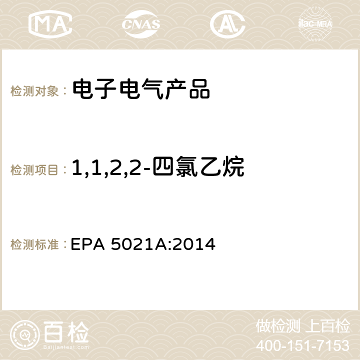 1,1,2,2-四氯乙烷 顶空法测定挥发性有机化合物 EPA 5021A:2014