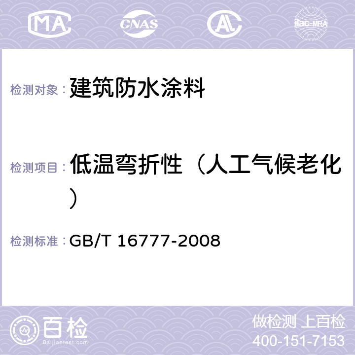 低温弯折性（人工气候老化） 建筑防水涂料试验方法 GB/T 16777-2008 14.2.6