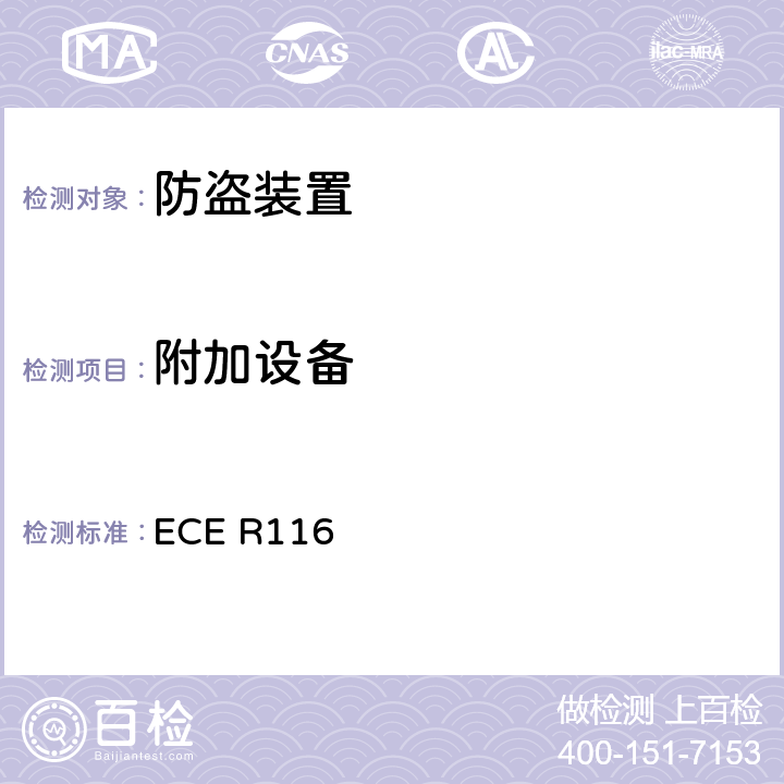 附加设备 关于机动车辆防盗保护的统一技术规定 ECE R116 11