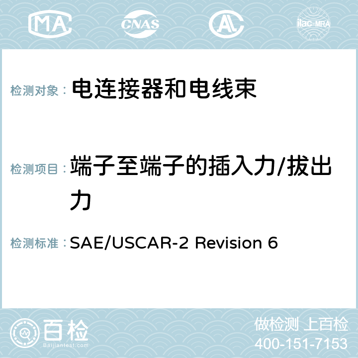 端子至端子的插入力/拔出力 汽车电连接系统性能规范 SAE/USCAR-2 Revision 6 5.2.1