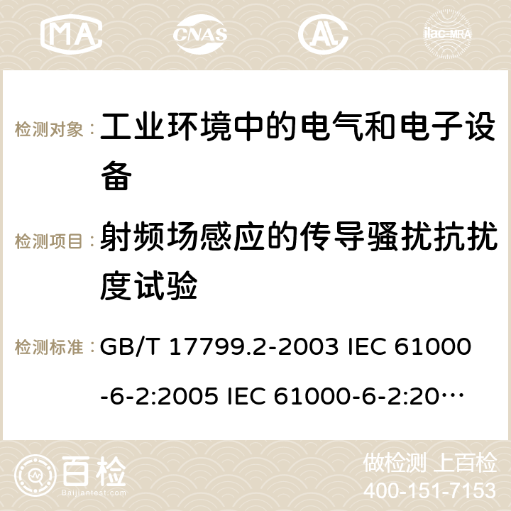 射频场感应的传导骚扰抗扰度试验 电磁兼容 通用标准 工业环境中的抗扰度试验 电磁兼容 试验和测量技术 射频场感应的传导骚扰抗扰度试验 GB/T 17799.2-2003 IEC 61000-6-2:2005 IEC 61000-6-2:2016 EN 61000-6-2:2005 EN 61000-6-2:2019 GB/T 17626.6-2008 GB/T 17626.6-2017 EN 61000-4-6:2014+AC:2015 IEC 61000-4-6:2013+COR1:2015 7