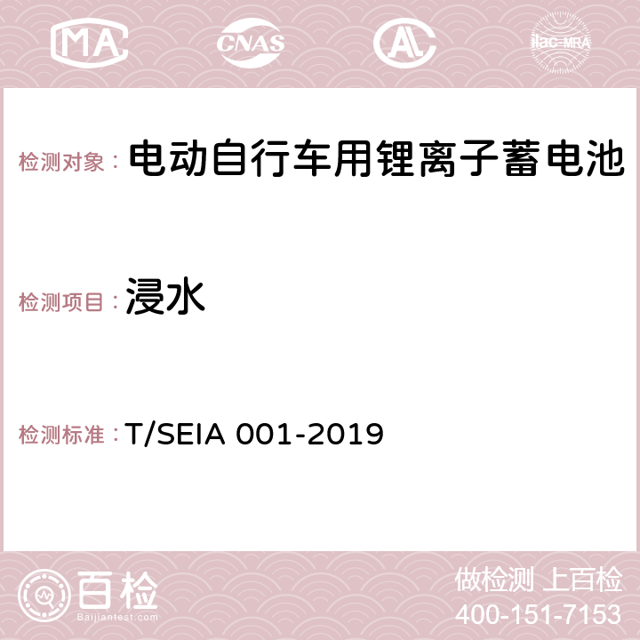 浸水 IA 001-2019 电动自行车用锂离子蓄电池技术要求及检测规范 T/SE 7.3.8