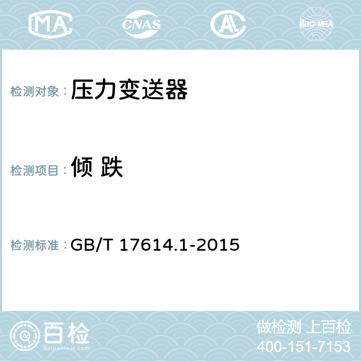 倾 跌 GB/T 17614.1-2015 工业过程控制系统用变送器 第1部分:性能评定方法